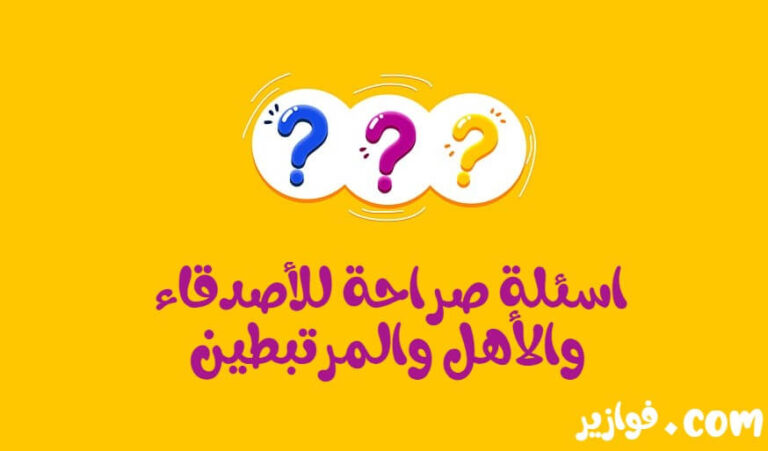 Read more about the article اسئلة صراحة جريئة جدا +1500 سؤال محرج للشباب والبنات