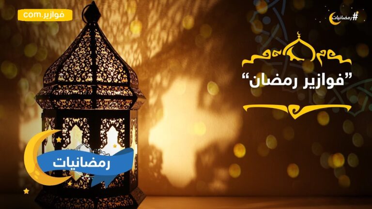 Read more about the article فوازير رمضان: فوازير دينية واسئلة رمضانية ممتعة جدا